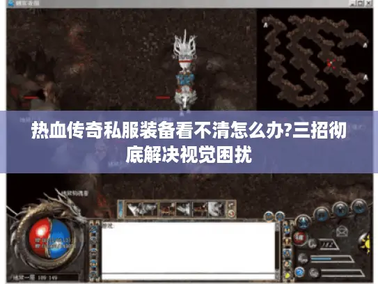 热血传奇私服装备看不清怎么办?三招彻底解决视觉困扰 热血传奇私服装备看不清怎么办?三招彻底解决视觉困扰