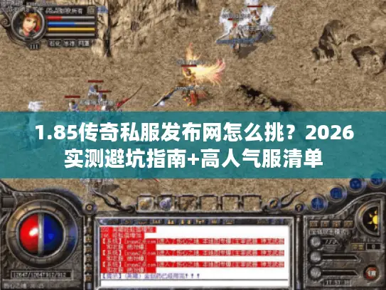 1.85传奇私服发布网怎么挑?2026实测避坑指南+高人气服清单 1.85传奇私服发布网怎么挑?2026实测避坑指南+高人气服清单