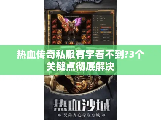 热血传奇私服有字看不到?3个关键点彻底解决