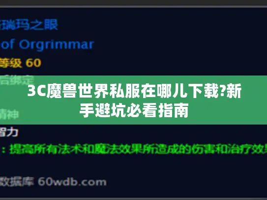 3C魔兽世界私服在哪儿下载?新手避坑必看指南
