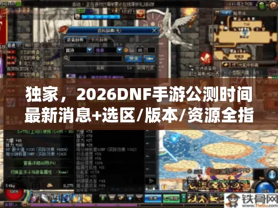 独家，2026DNF手游公测时间最新消息+选区/版本/资源全指南