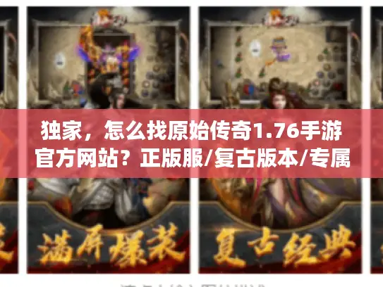 独家，怎么找原始传奇1.76手游官方网站？正版服/复古版本/专属资源全攻略