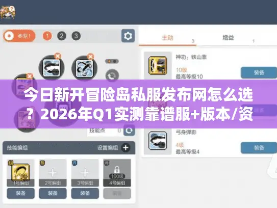 今日新开冒险岛私服发布网怎么选?2026年Q1实测靠谱服+版本/资源全攻略 今日新开冒险岛私服发布网怎么选?2026年Q1实测靠谱服+版本/资源全攻略