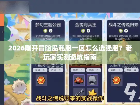 2026刚开冒险岛私服一区怎么选强服？老玩家实测避坑指南