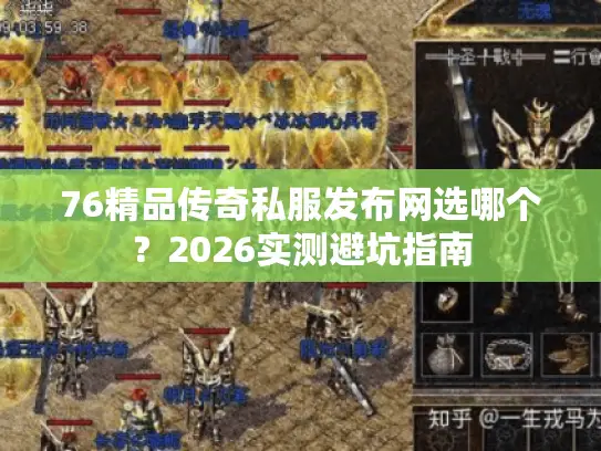 76精品传奇私服发布网选哪个？2026实测避坑指南