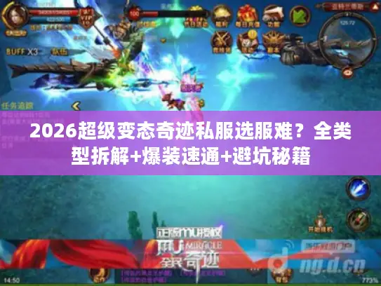 2026超级变态奇迹私服选服难？全类型拆解+爆装速通+避坑秘籍