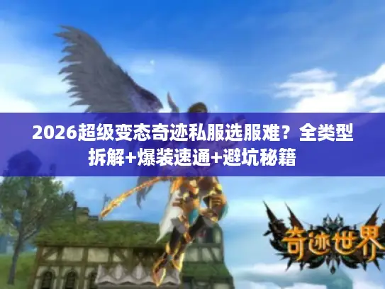 2026超级变态奇迹私服选服难？全类型拆解+爆装速通+避坑秘籍