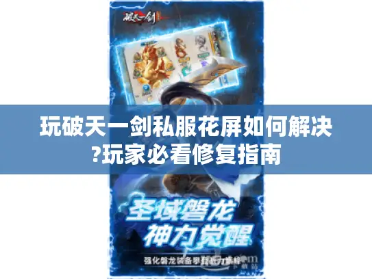 玩破天一剑私服花屏如何解决?玩家必看修复指南