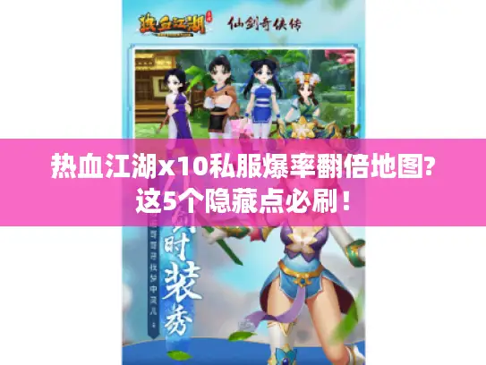 热血江湖x10私服爆率翻倍地图?这5个隐藏点必刷！