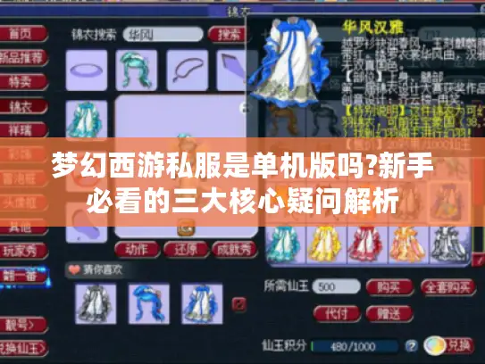 梦幻西游私服是单机版吗?新手必看的三大核心疑问解析