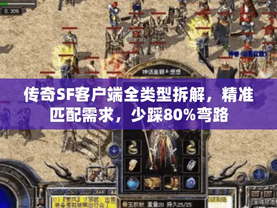 传奇SF客户端全类型拆解，精准匹配需求，少踩80%弯路