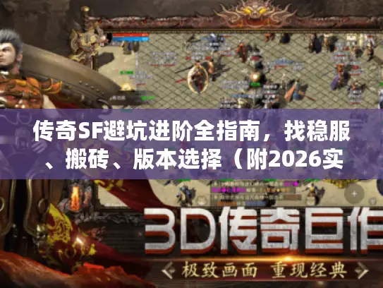 传奇SF避坑进阶全指南，找稳服、搬砖、版本选择（附2026实测数据）