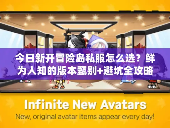 今日新开冒险岛私服怎么选？鲜为人知的版本甄别+避坑全攻略