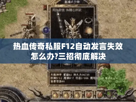 热血传奇私服F12自动发言失效怎么办?三招彻底解决