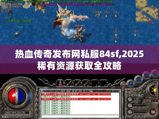 热血传奇发布网私服84sf,2025稀有资源获取全攻略 热血传奇发布网私服84sf,2025稀有资源获取全攻略