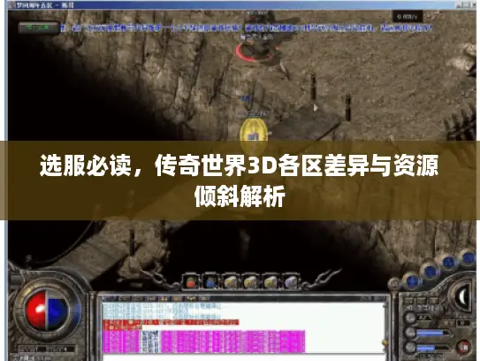选服必读,传奇世界3D各区差异与资源倾斜解析 选服必读,传奇世界3D各区差异与资源倾斜解析