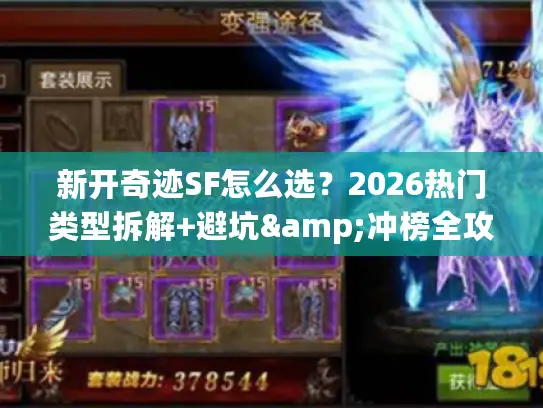 新开奇迹SF怎么选？2026热门类型拆解+避坑&冲榜全攻略