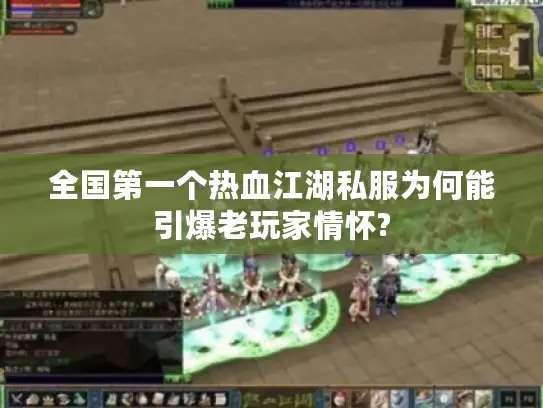 全国第一个热血江湖私服为何能引爆老玩家情怀?