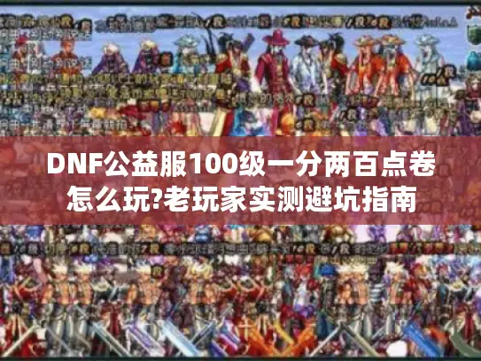 DNF公益服100级一分两百点卷怎么玩?老玩家实测避坑指南