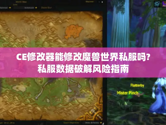 CE修改器能修改魔兽世界私服吗?私服数据破解风险指南