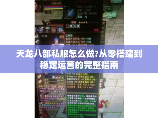 天龙八部私服怎么做?从零搭建到稳定运营的完整指南 天龙八部私服怎么做?从零搭建到稳定运营的完整指南