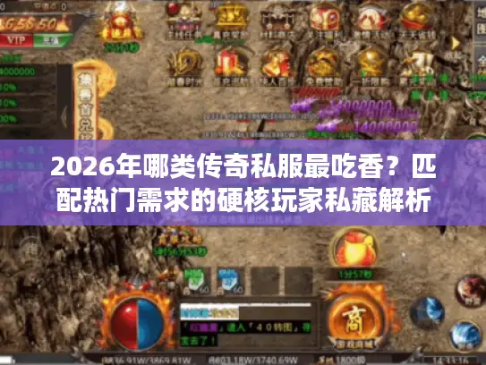 2026年哪类传奇私服最吃香？匹配热门需求的硬核玩家私藏解析