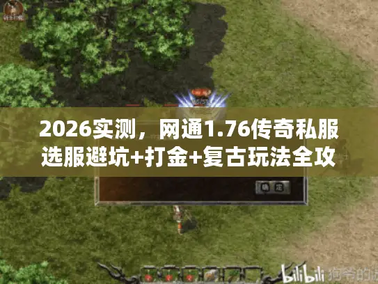 2026实测，网通1.76传奇私服选服避坑+打金+复古玩法全攻略