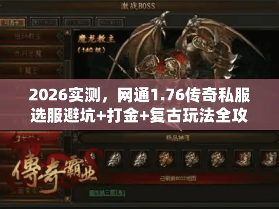 2026实测，网通1.76传奇私服选服避坑+打金+复古玩法全攻略