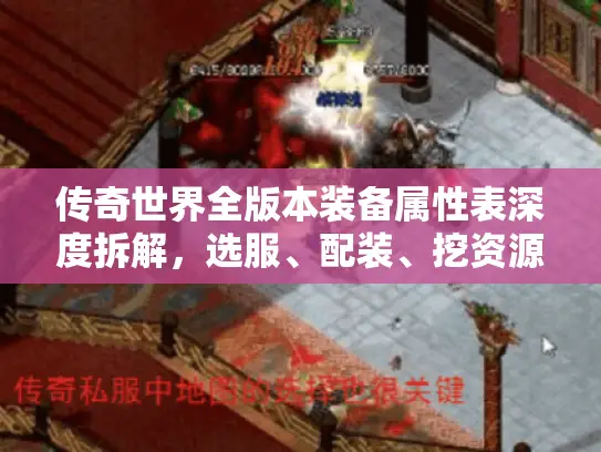 传奇世界全版本装备属性表深度拆解，选服、配装、挖资源的实战手册（2026实测）