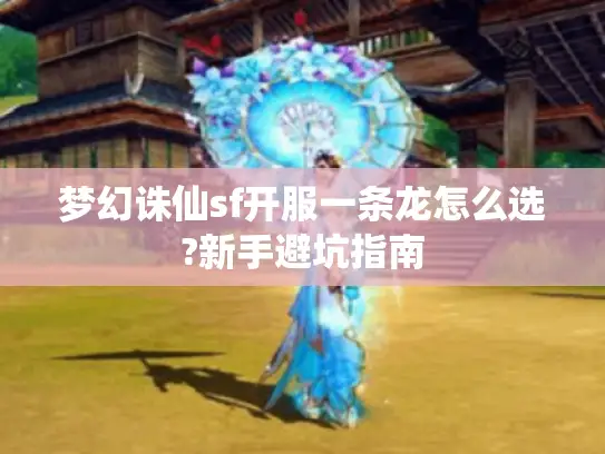 梦幻诛仙sf开服一条龙怎么选?新手避坑指南 梦幻诛仙sf开服一条龙怎么选?新手避坑指南