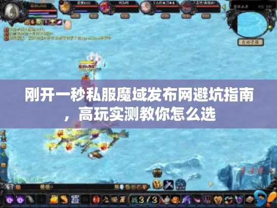 刚开一秒私服魔域发布网避坑指南,高玩实测教你怎么选 刚开一秒私服魔域发布网避坑指南,高玩实测教你怎么选