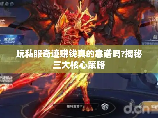 玩私服奇迹赚钱真的靠谱吗?揭秘三大核心策略