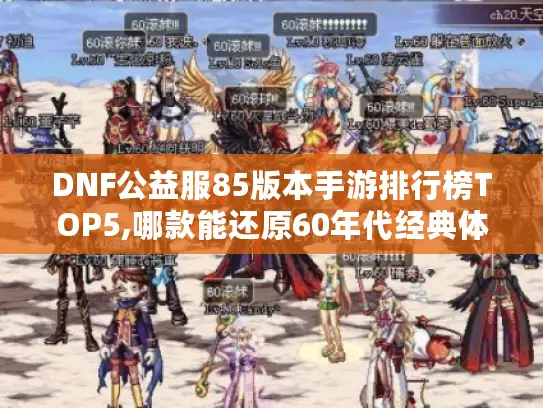 DNF公益服85版本手游排行榜TOP5,哪款能还原60年代经典体验?
