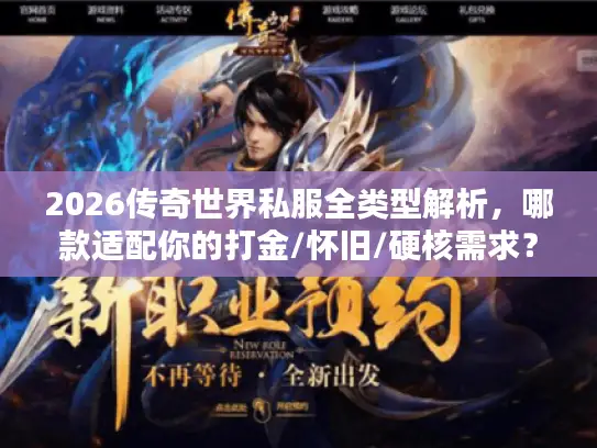 2026传奇世界私服全类型解析，哪款适配你的打金/怀旧/硬核需求？