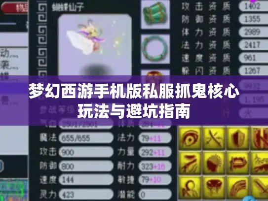 梦幻西游手机版私服抓鬼核心玩法与避坑指南 梦幻西游手机版私服抓鬼核心玩法与避坑指南