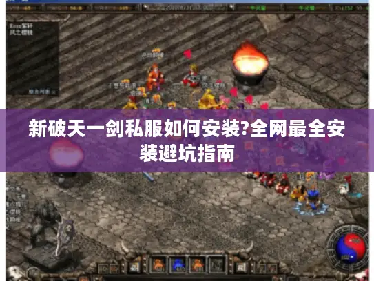 新破天一剑私服如何安装?全网最全安装避坑指南