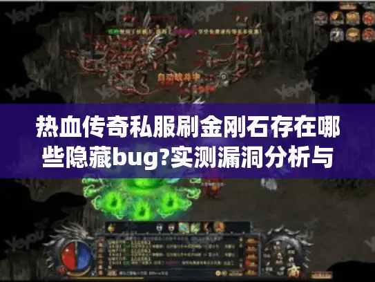 热血传奇私服刷金刚石存在哪些隐藏bug?实测漏洞分析与安全操作指南 热血传奇私服刷金刚石存在哪些隐藏bug?实测漏洞分析与安全操作指南