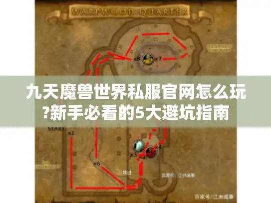 九天魔兽世界私服官网怎么玩?新手必看的5大避坑指南