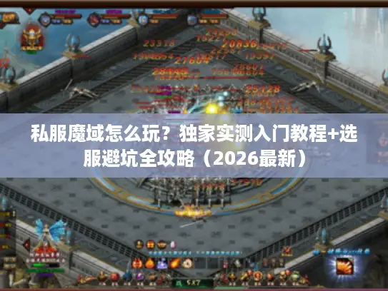 私服魔域怎么玩？独家实测入门教程+选服避坑全攻略（2026最新）