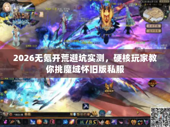 2026无氪开荒避坑实测,硬核玩家教你挑魔域怀旧版私服 2026无氪开荒避坑实测,硬核玩家教你挑魔域怀旧版私服