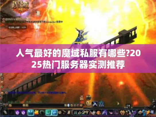 人气最好的魔域私服有哪些?2025热门服务器实测推荐