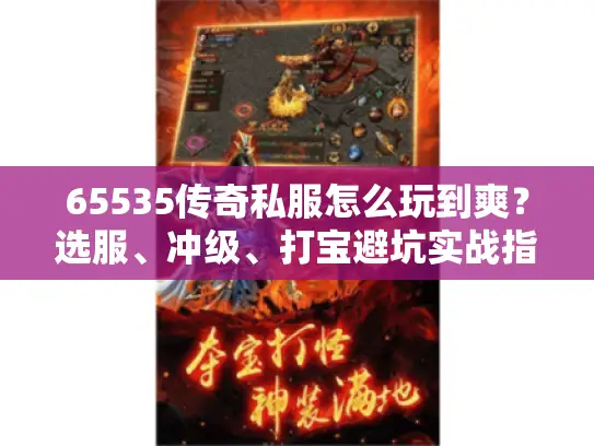 65535传奇私服怎么玩到爽？选服、冲级、打宝避坑实战指南