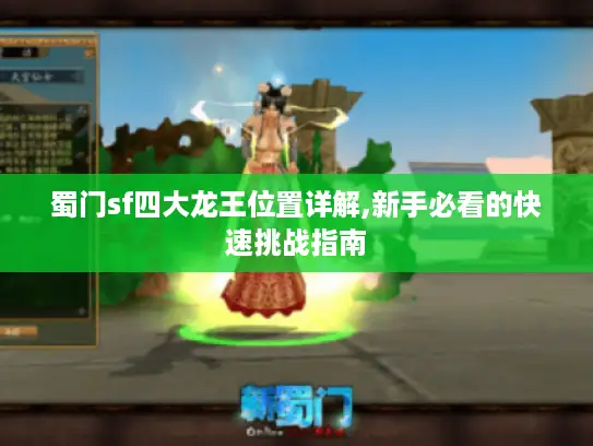 蜀门sf四大龙王位置详解,新手必看的快速挑战指南