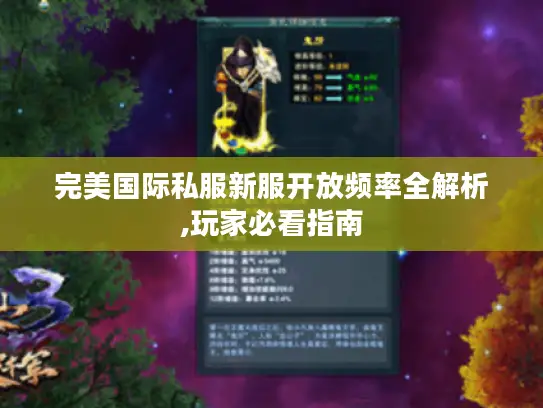 完美国际私服新服开放频率全解析,玩家必看指南