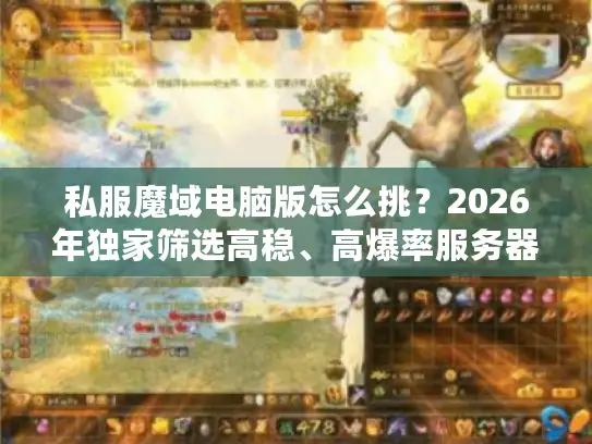 私服魔域电脑版怎么挑？2026年独家筛选高稳、高爆率服务器实测指南
