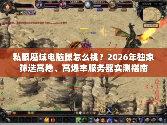 私服魔域电脑版怎么挑？2026年独家筛选高稳、高爆率服务器实测指南