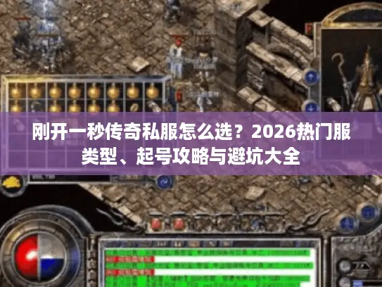 刚开一秒传奇私服怎么选？2026热门服类型、起号攻略与避坑大全