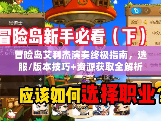冒险岛艾利杰演奏终极指南，选服/版本技巧+资源获取全解析