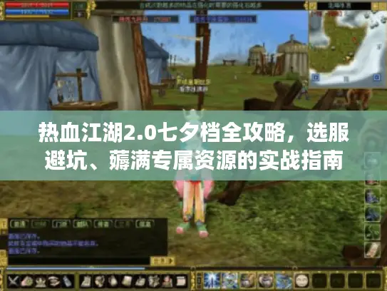 热血江湖2.0七夕档全攻略，选服避坑、薅满专属资源的实战指南