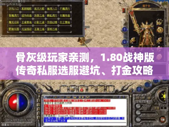 骨灰级玩家亲测，1.80战神版传奇私服选服避坑、打金攻略全解析